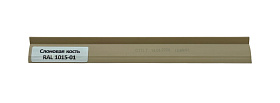 Уплотнитель к плинтусу МДФ TeckWood Слоновая кость 1015 (9 п.м. в уп.), 1 п.м.